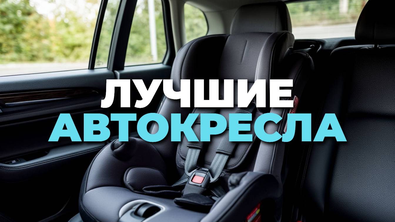 Рейтинг автокресел группы 0 и 0+ 2025: топ-5 моделей 4-в-1! 🚗