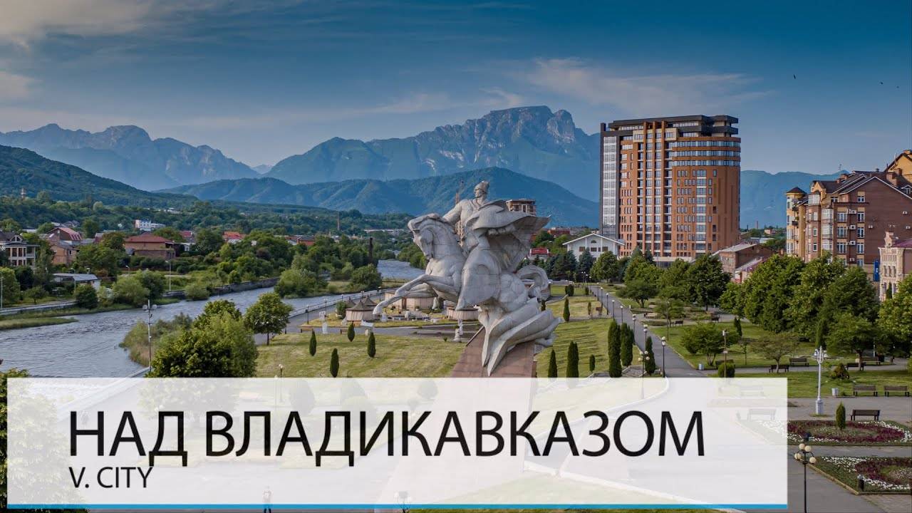 НАД ВЛАДИКАВКАЗОМ. ХОРОШО ЛИ ЗДЕСЬ ЖИТЬ