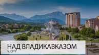 НАД ВЛАДИКАВКАЗОМ. ХОРОШО ЛИ ЗДЕСЬ ЖИТЬ