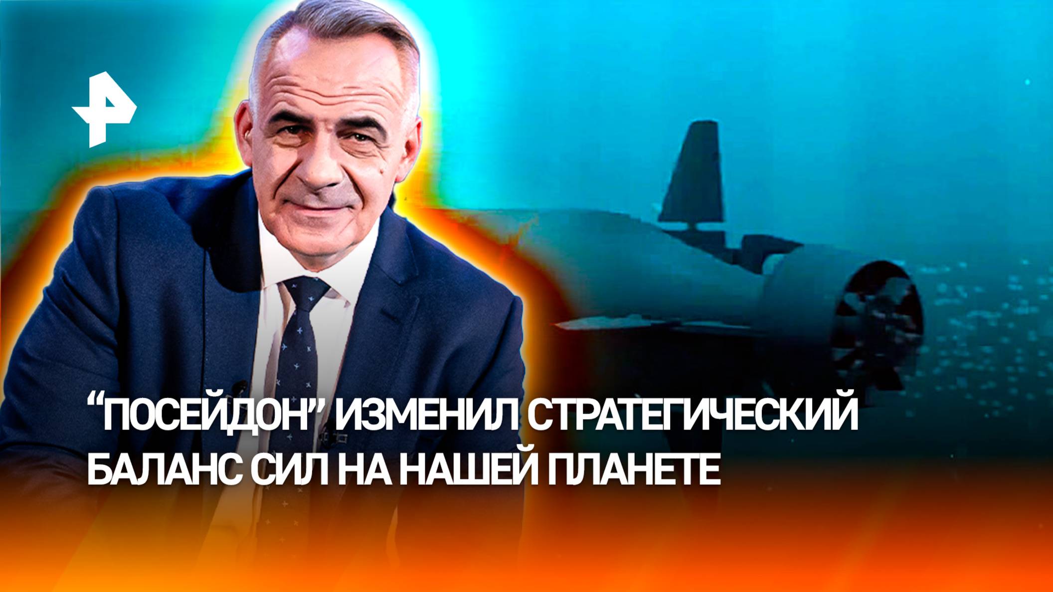 Универсальное оружие: как "Посейдон" изменил стратегический баланс в мире / ИТОГИ НЕДЕЛИ
