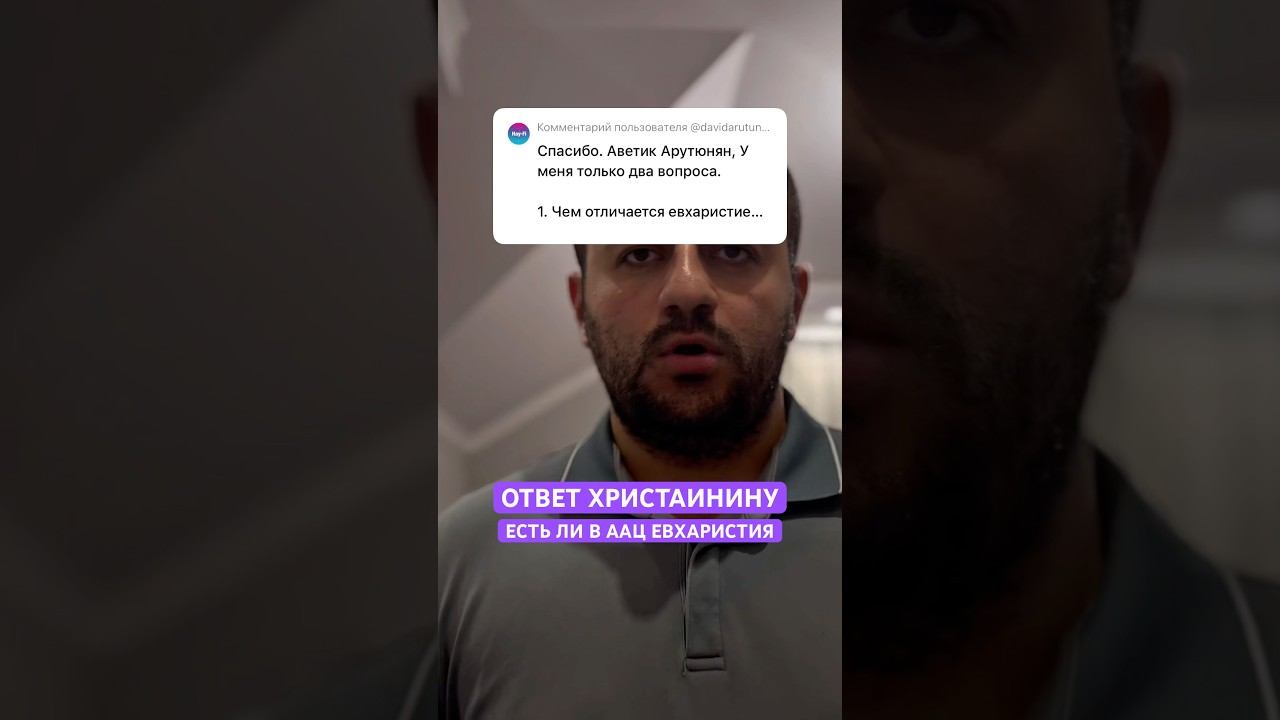 ОТВЕТ ХРИСТИАНИНУ: ЕСЛИ ЛИ В ААЦ ЕВХАРИСТИЯ?