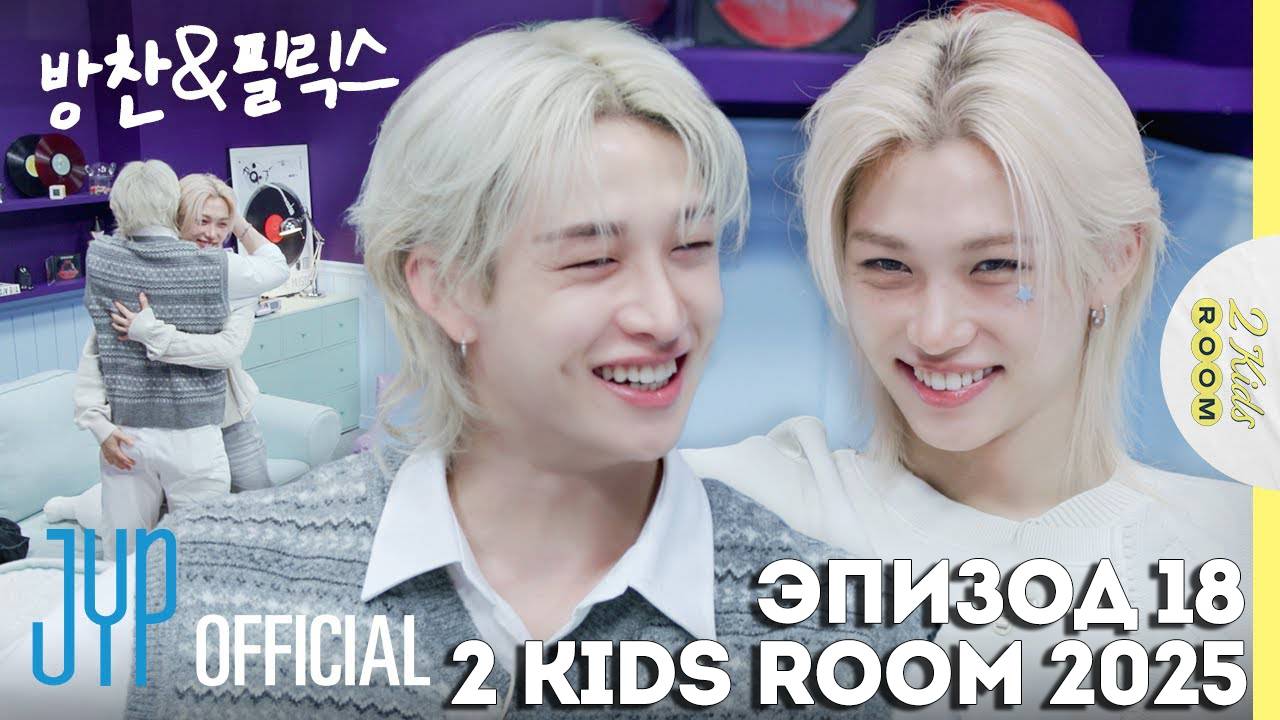 Бан Чан и Феликс EP.18 [2 Kids Room 2025] НА РУССКОМ