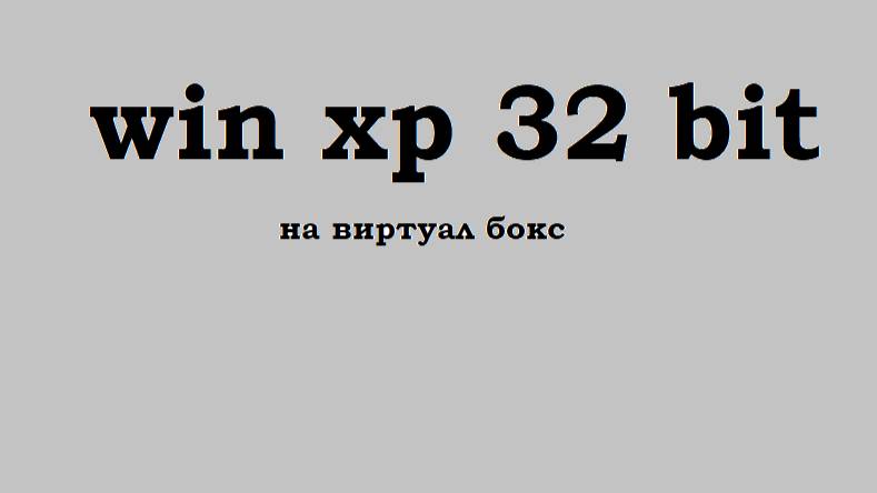Windows XP pro на виртуал боксе, как же скачать и запустить его? вот ответ