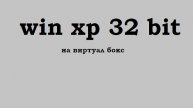 Windows XP pro на виртуал боксе, как же скачать и запустить его? вот ответ
