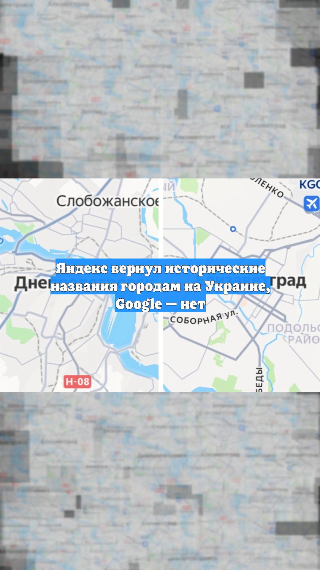 Яндекс вернул исторические названия городам на Украине, Google — нет