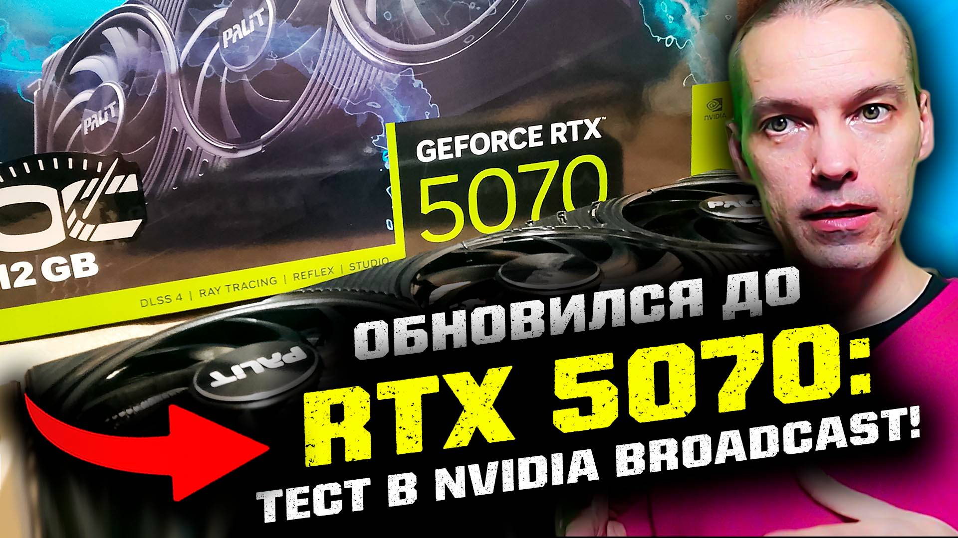 Тест видеокарты RTX 5070 в Nvidia Broadcast