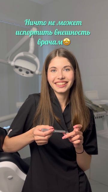 Но наши врачи всегда самы очаровательные!