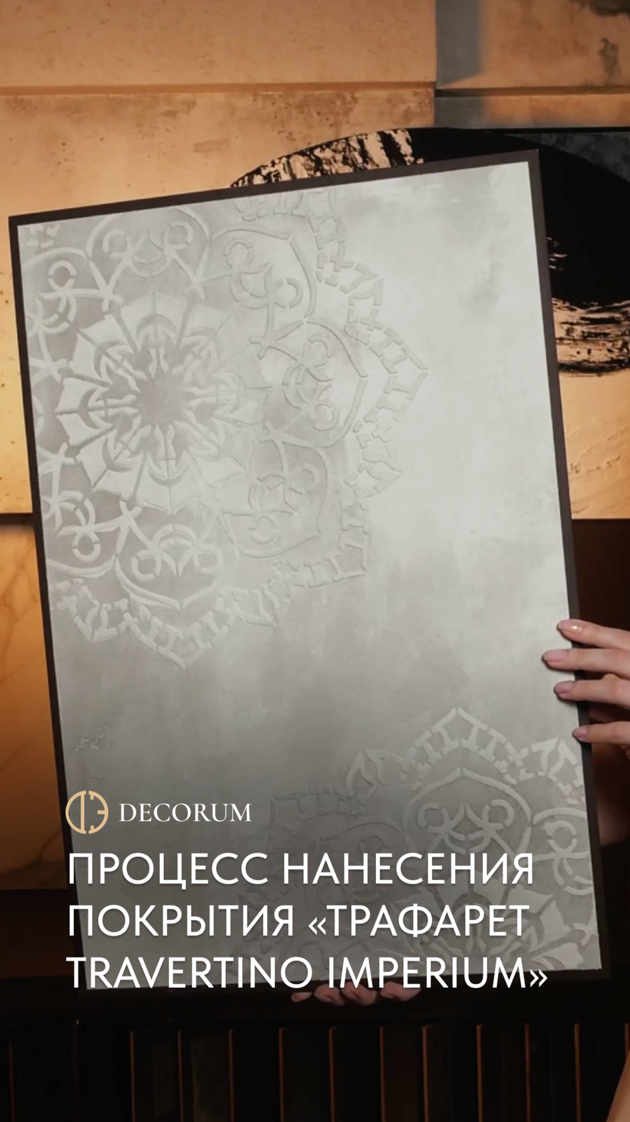 ПРОЦЕСС НАНЕСЕНИЯ ПОКРЫТИЯ «ТРАФАРЕТ TRAVERTINO IMPERIUM»