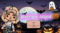Празднуем хелуин 🎃