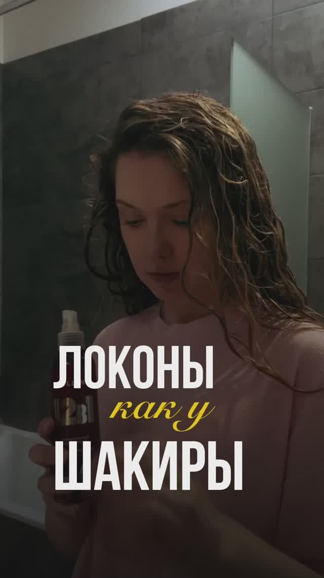 Локоны, как у Шакиры!