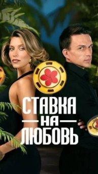 💘Ставка на любовь|Все выпуски перед финалом