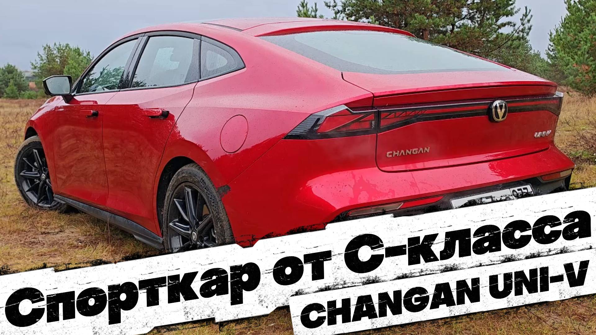 Бюджетный спорткар из С-класса: CHANGAN UNI-V