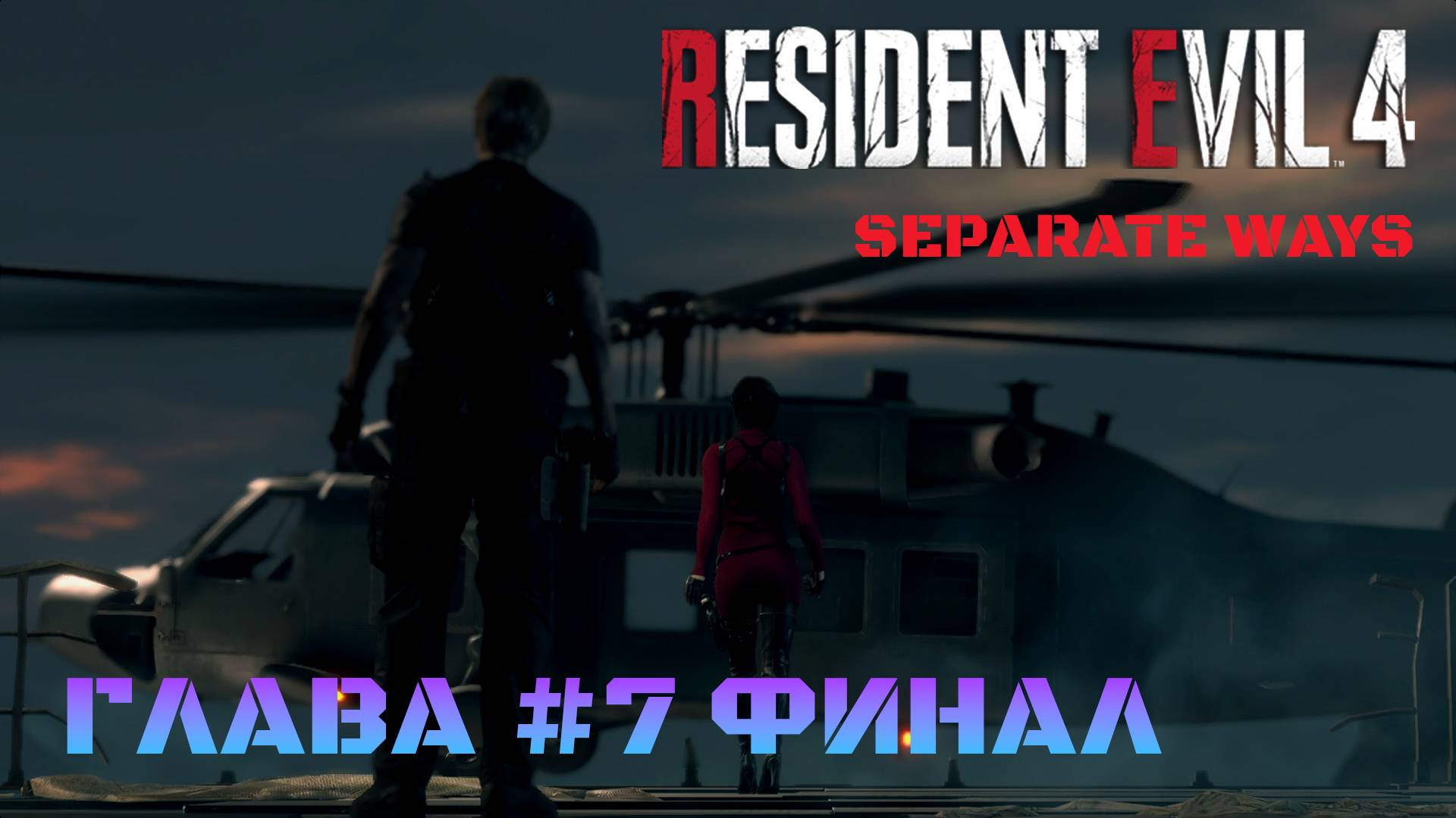 Resident Evil 4 Remake Separate Ways Глава #7 Финал