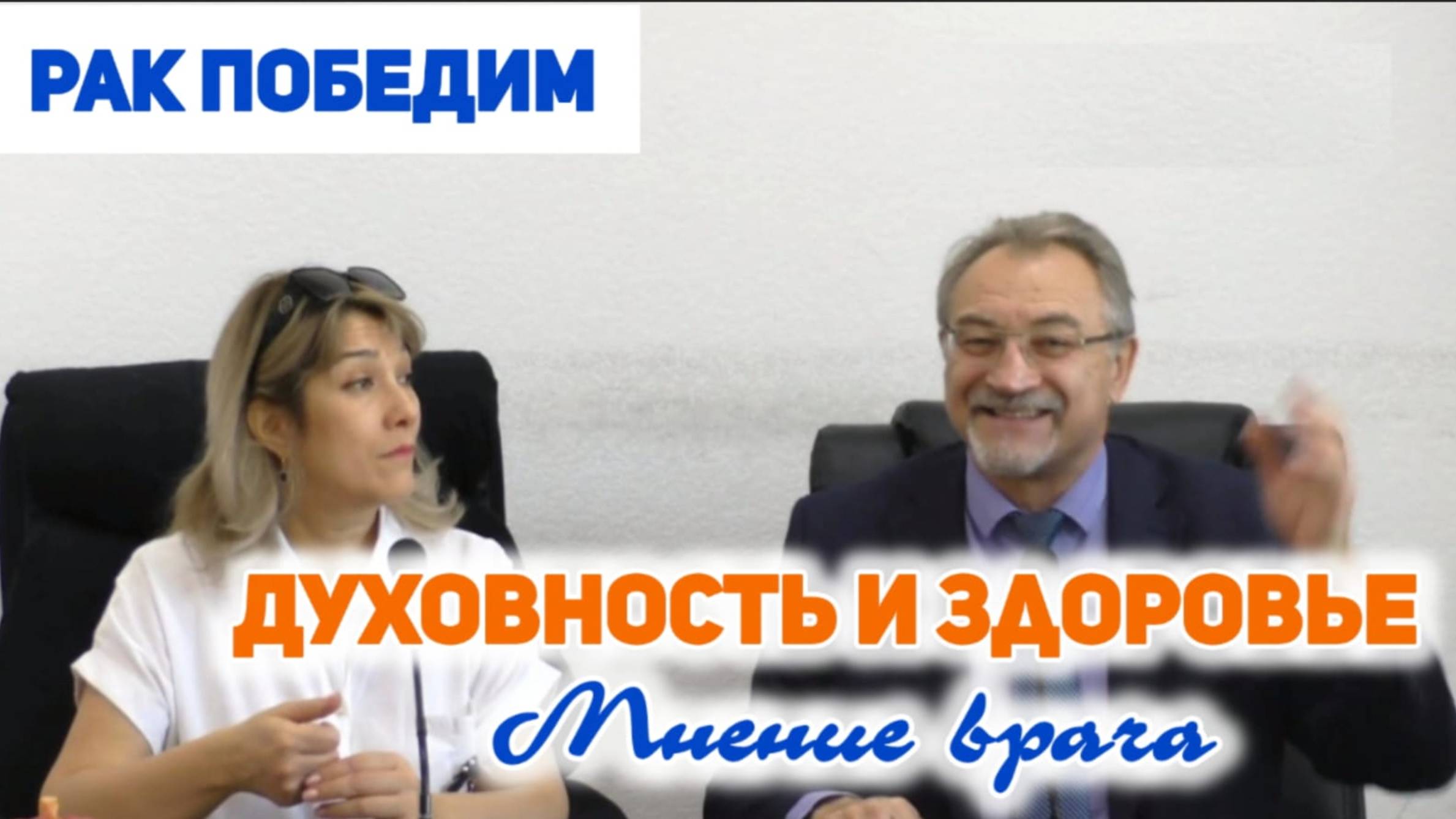 Духовность и здоровье. Мнение врача