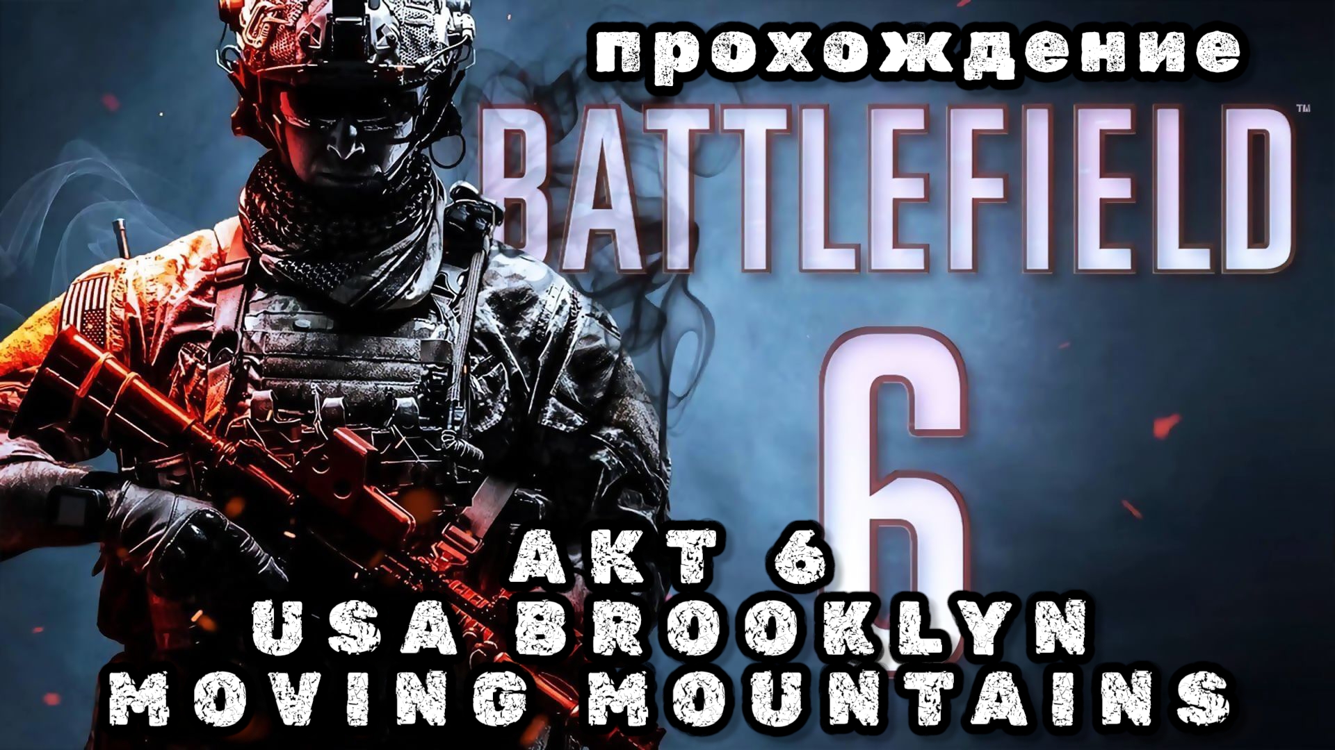 BATTLEFIELD 6, акт 6, USA Brooklyn moving mountains, прохождение