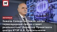 Когда термоядерный синтез станет реальностью? Директор Проектного центра ИТЭР А.В. Красильников