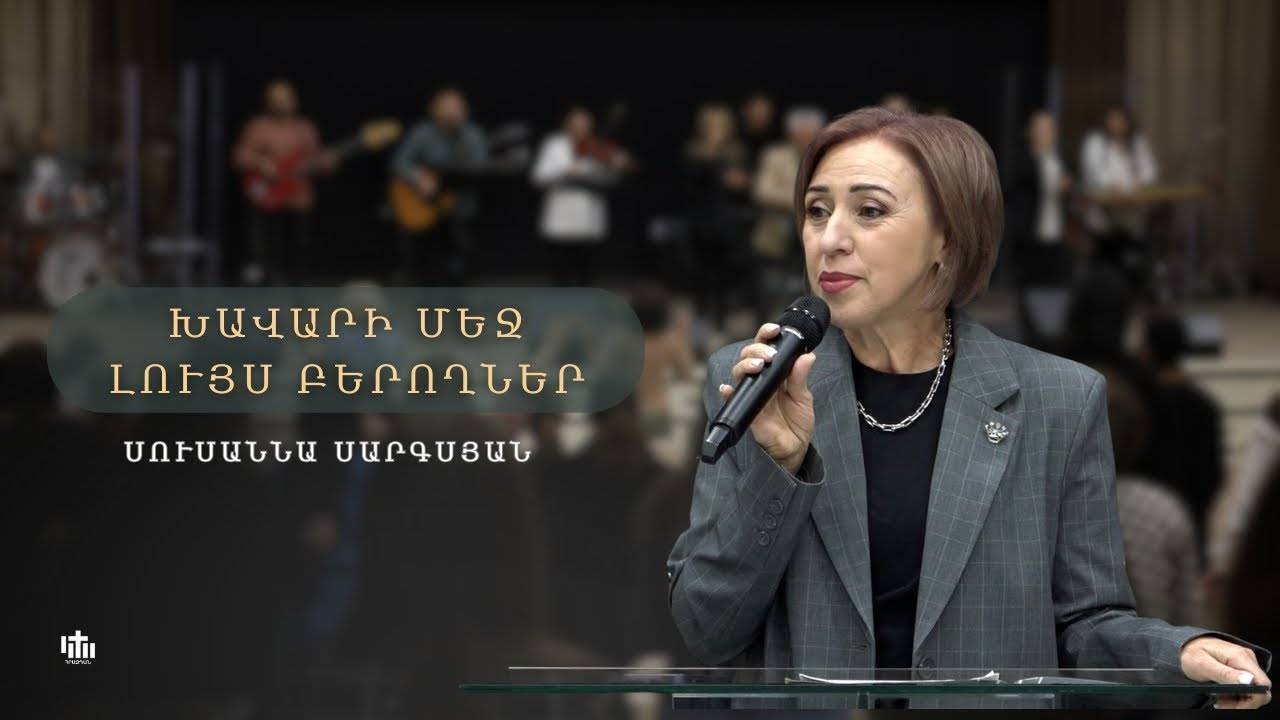 Несущие свет во тьме/Խավարի մեջ լույս բերողներ/Khavari mej luys beroghner- S. Sargsyan 19.10.2025
