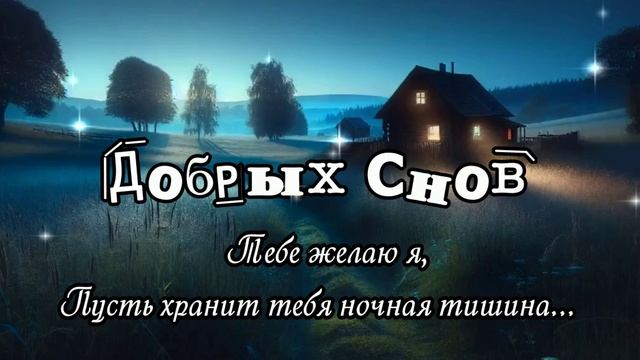 Доброй Ночи, Ангел Мой___КРАСИВЫЕ ПЕСНИ ОБО ВСЁМ