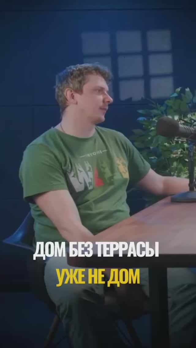 Дом без террасы - уже не дом