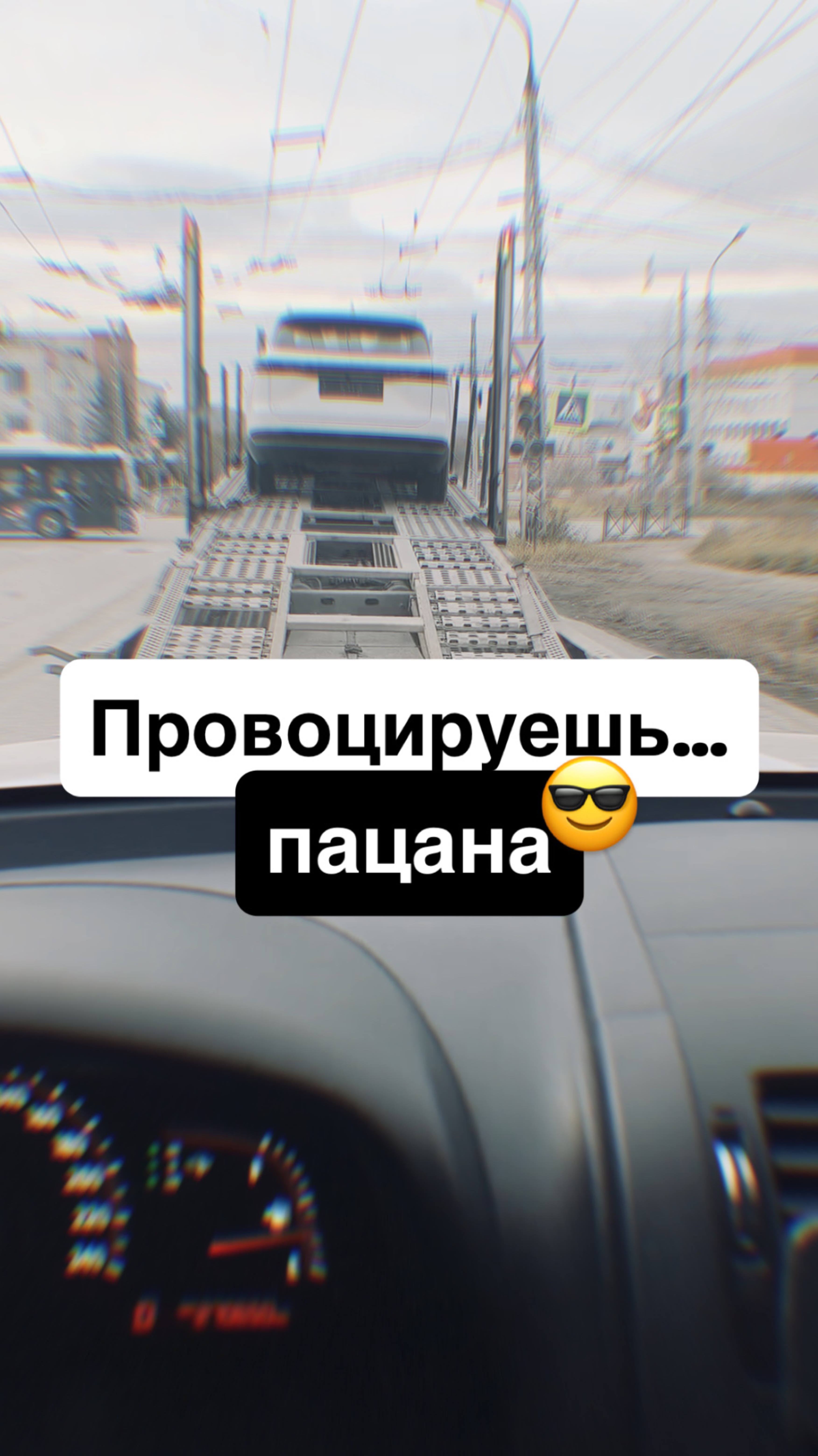 Не провоцируй пацана 🤪