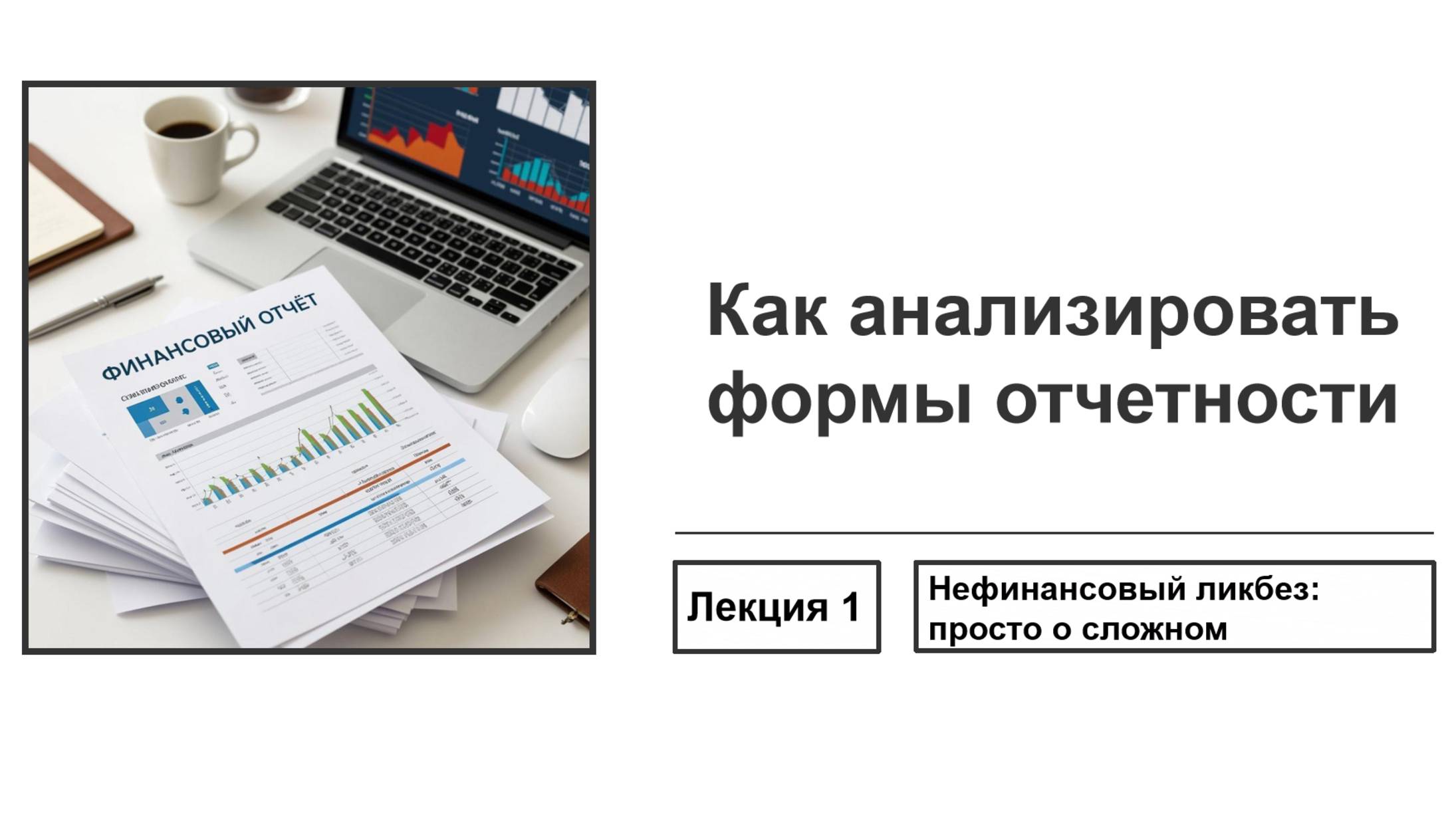 Как анализировать формы финансовой отчетности
