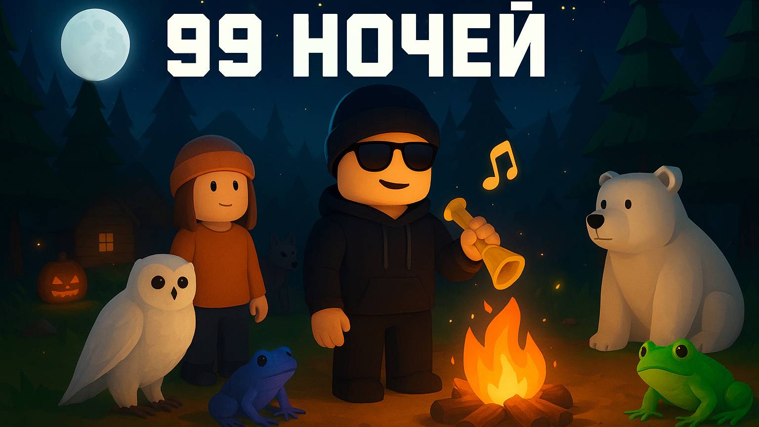 ► Roblox 😎 99+ Ночей в Лесу с Подписчиками