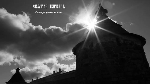 HÒLY WÁRWAR - Сквозь холод и мрак