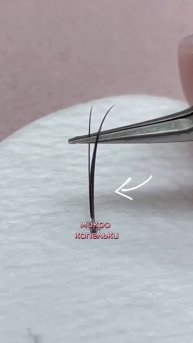 Как правильно ставить пучок или ресницу!