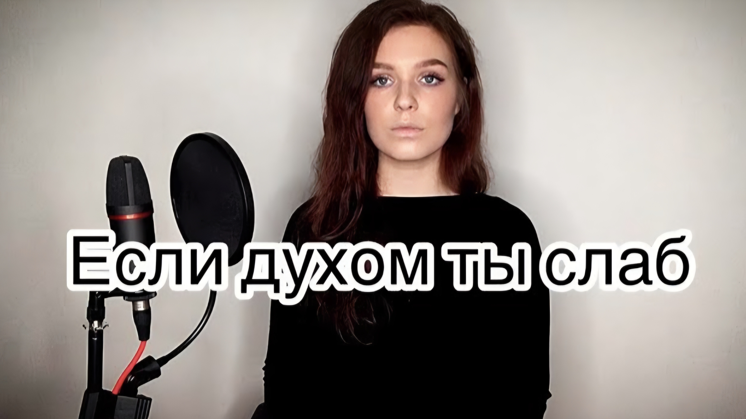 Алиса Супронова - Если духом ты слаб (Тимур Муцураев)