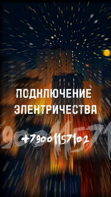 Подключение электричества