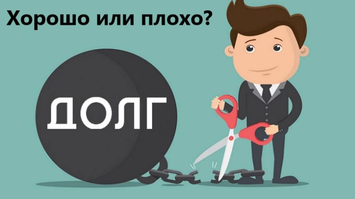 Хорошие и плохие долги