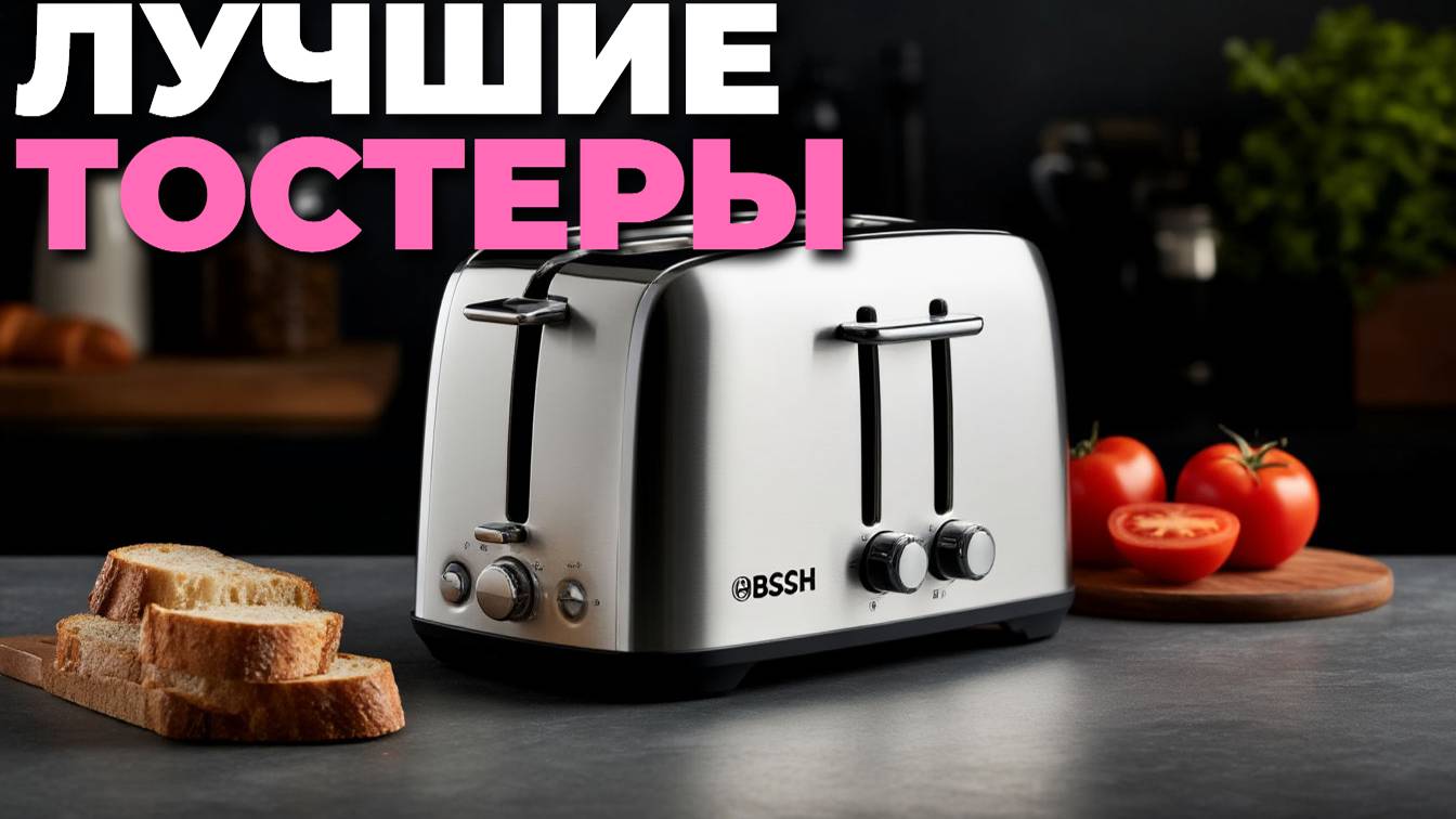 🍞 Что купить? Топ-5 тостеров 2025 для идеальных завтраков! 🔥