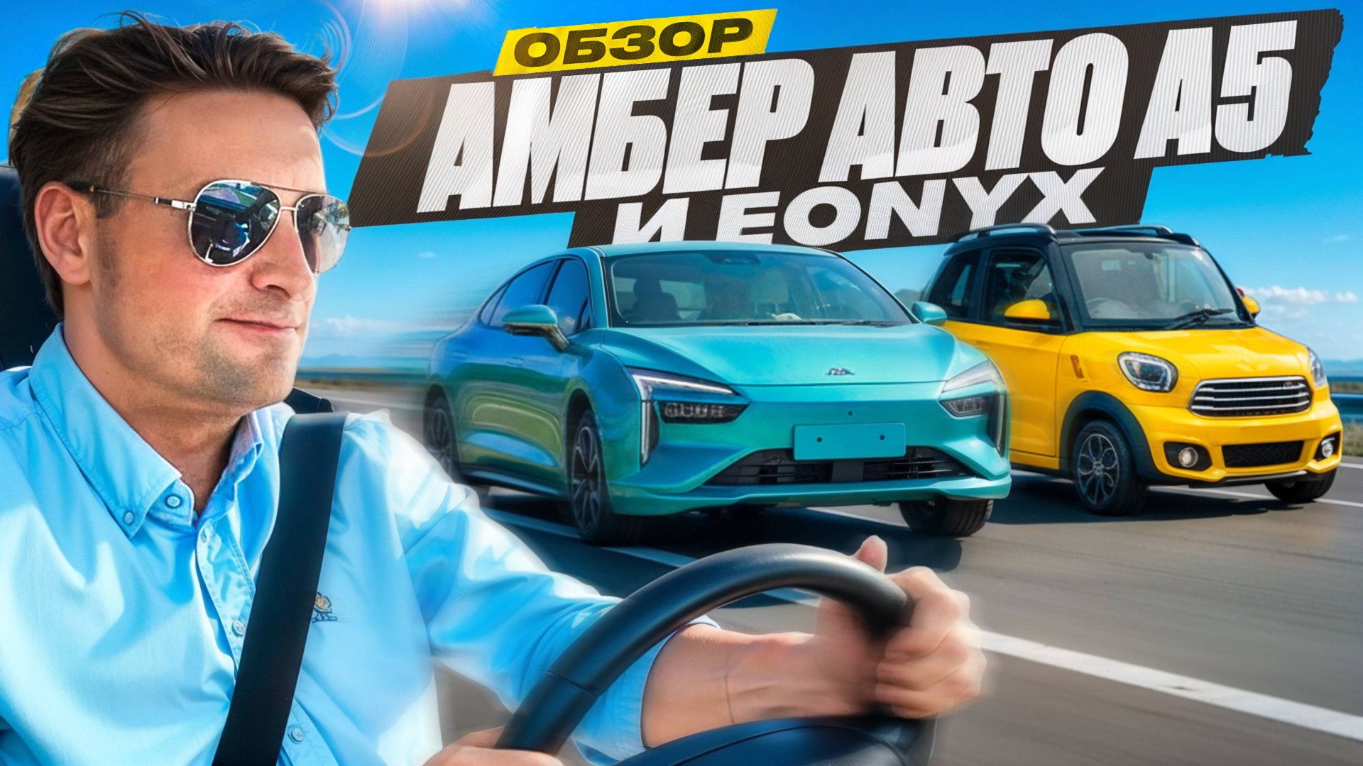 Тест-драйв АмберАвто А5 и EONYX - "электрички" от Калининградского АВТОТОРа.