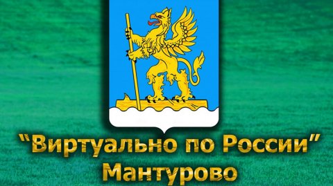 Виртуально по России. 574. город Мантурово