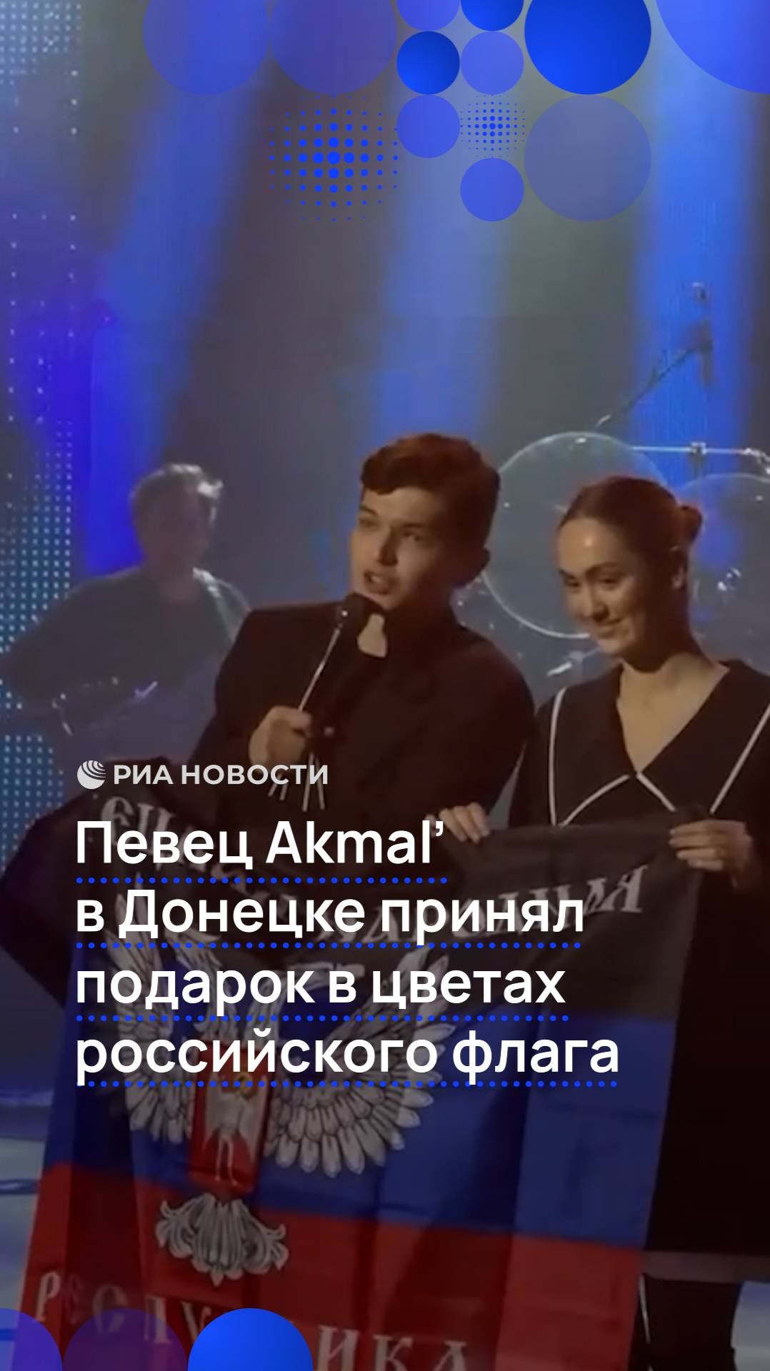 Певец Akmal' в Донецке принял подарок в цветах российского флага