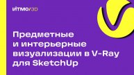 Предметные и интерьерные визуализации в V-Ray для SketchUp