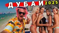 Дубай 2025 - ОТДЫХ ДЕШЕВЛЕ Турции? ЦЕНЫ, пляжи, ОТЕЛЬ за 50$, ЧТО смотреть? СОВЕТЫ туристам в Дубае