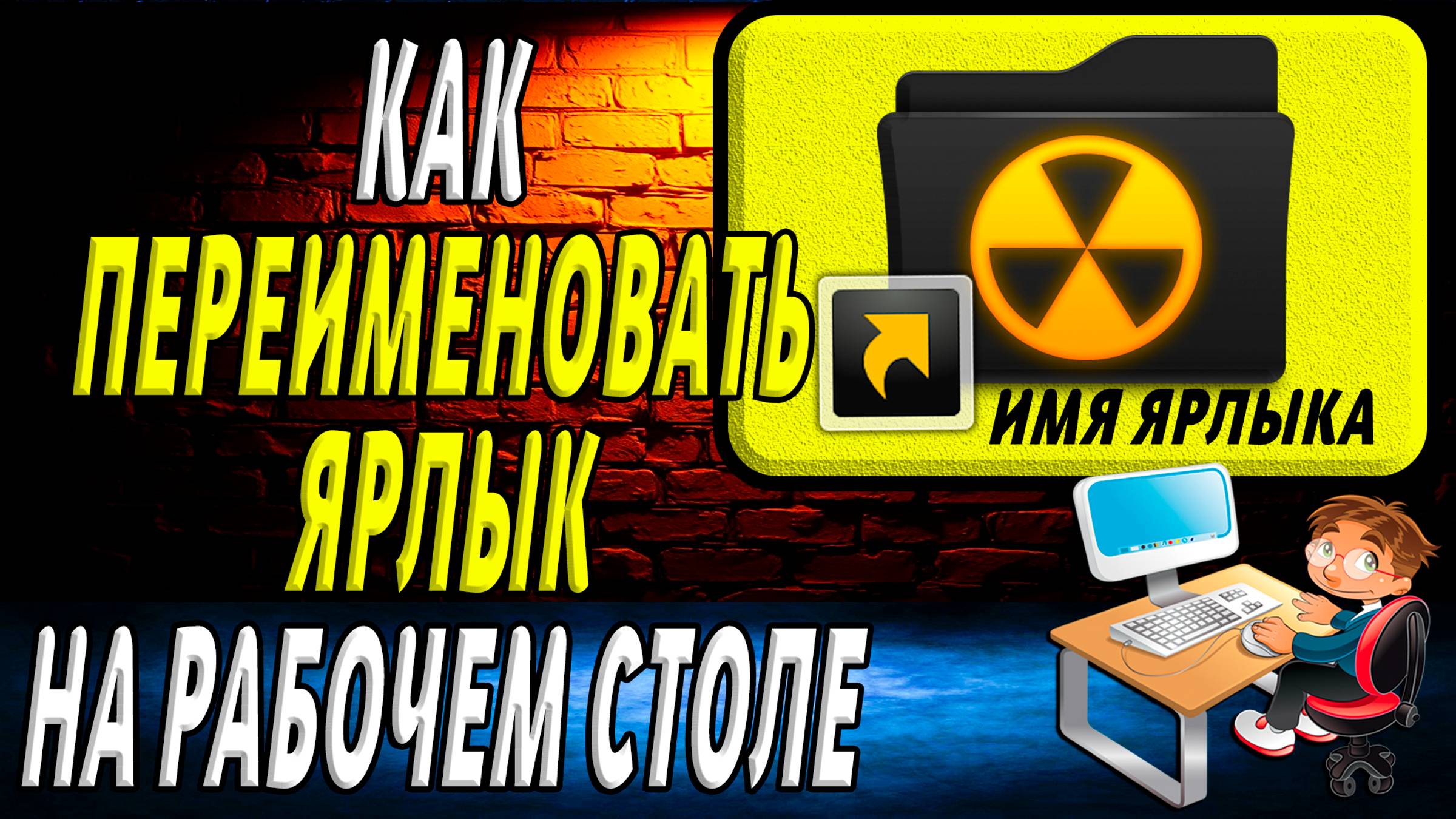 Как переименовать ярлык на рабочем столе