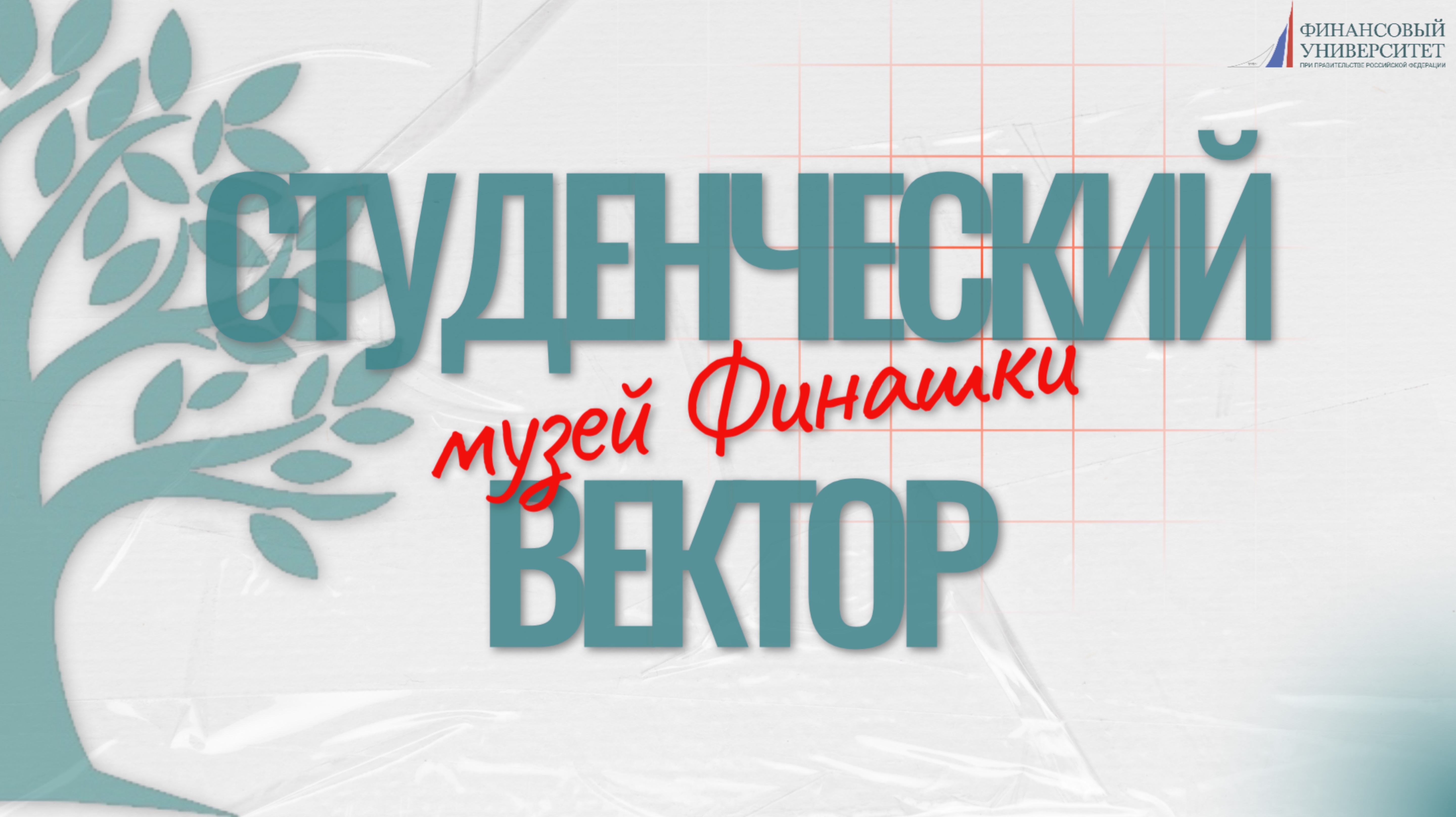 Студенческий вектор | Музей Финашки