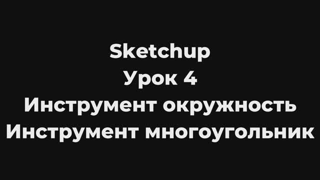 Sketchup Урок 4 Окружность и многоугольник.