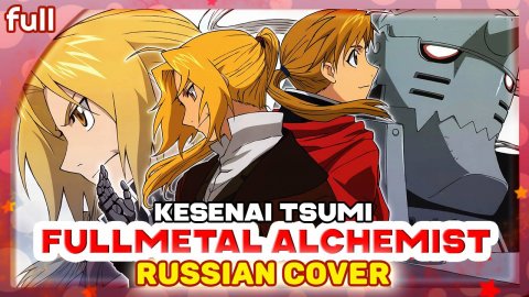 Fullmetal Alchemist ED 1 (Kesenai Tsumi) КАВЕР НА РУССКОМ Marie Bibika