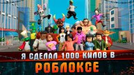 Я сделал 1000 Килов в Роблоксе l Роблокс l Смешные моменты l TanDagar.