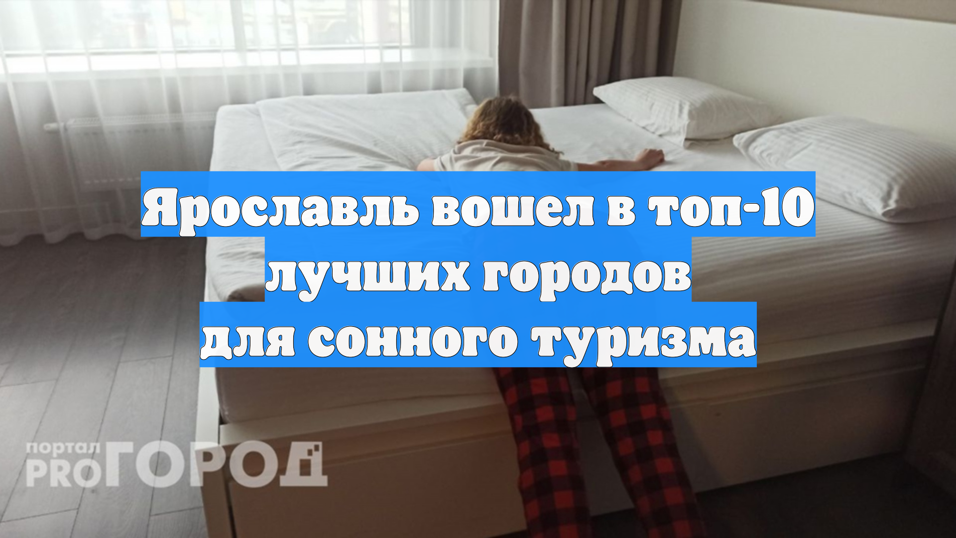 Ярославль вошел в топ-10 лучших городов для сонного туризма