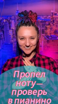 Пропел ноту — проверь в пианино