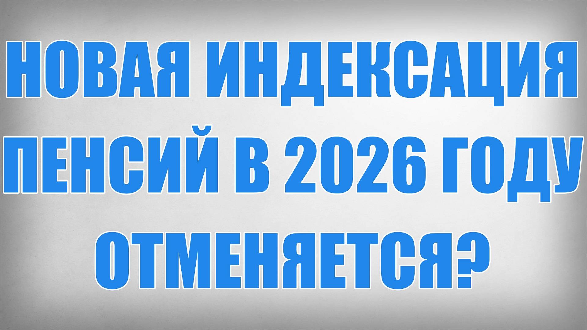 Новая Индексация Пенсий в 2026 году Отменяется