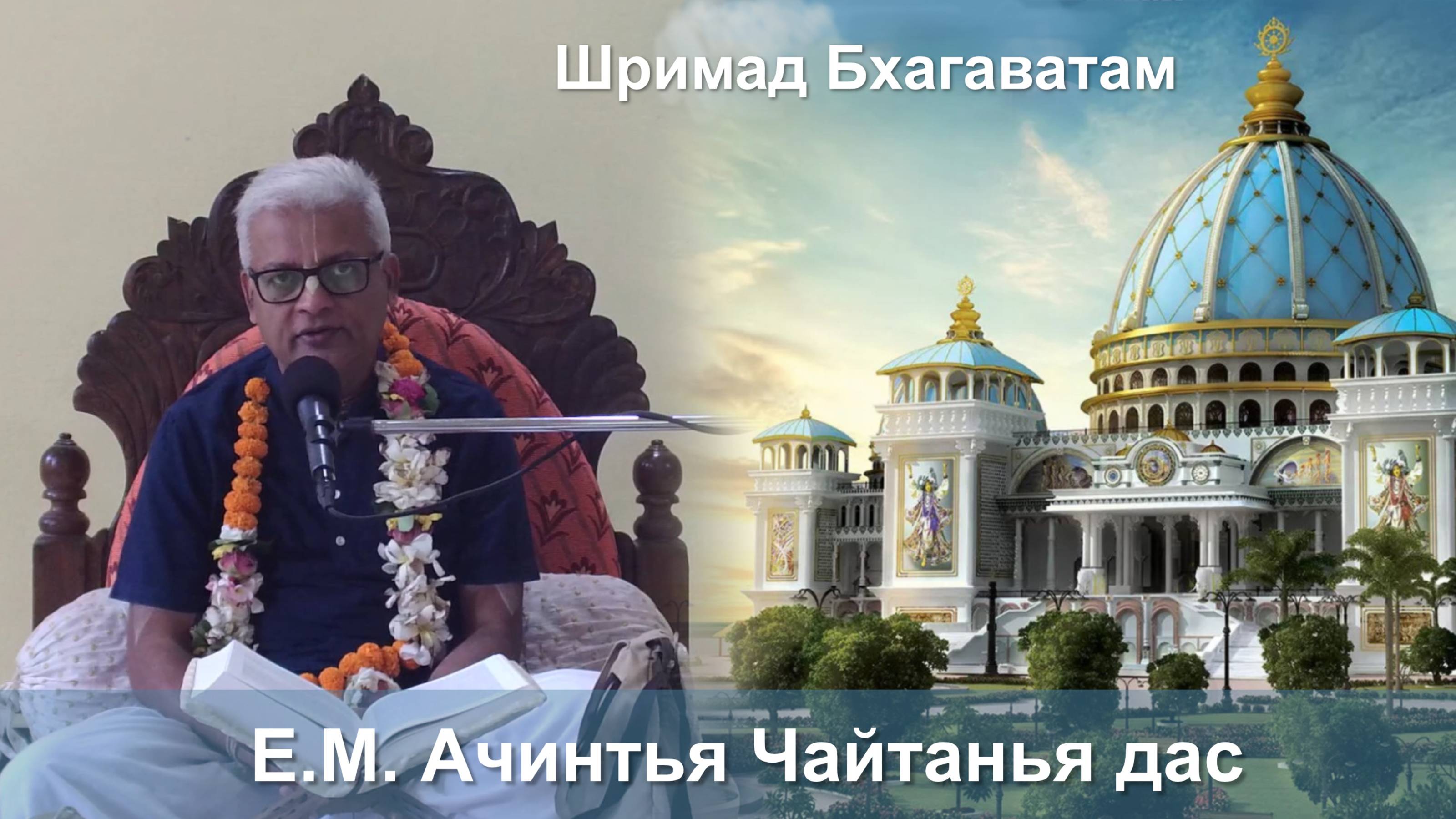 03.11.2025 || Шримад Бхагаватам 11.3.24 || Е.М. Ачинтйа Чайтанйа дас