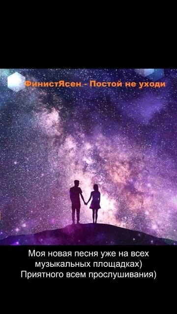 ФинистЯсен - Постой не уходи (Демо)