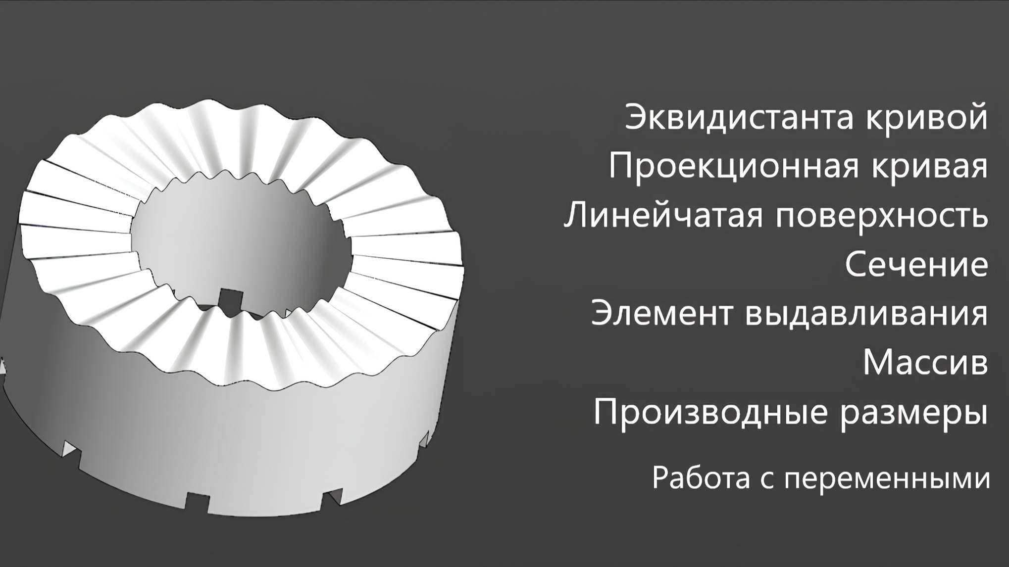 Работа с переменными в Компас 3Д Эквидистанта кривой  Проекционная кривая Поверхность Сечение Массив