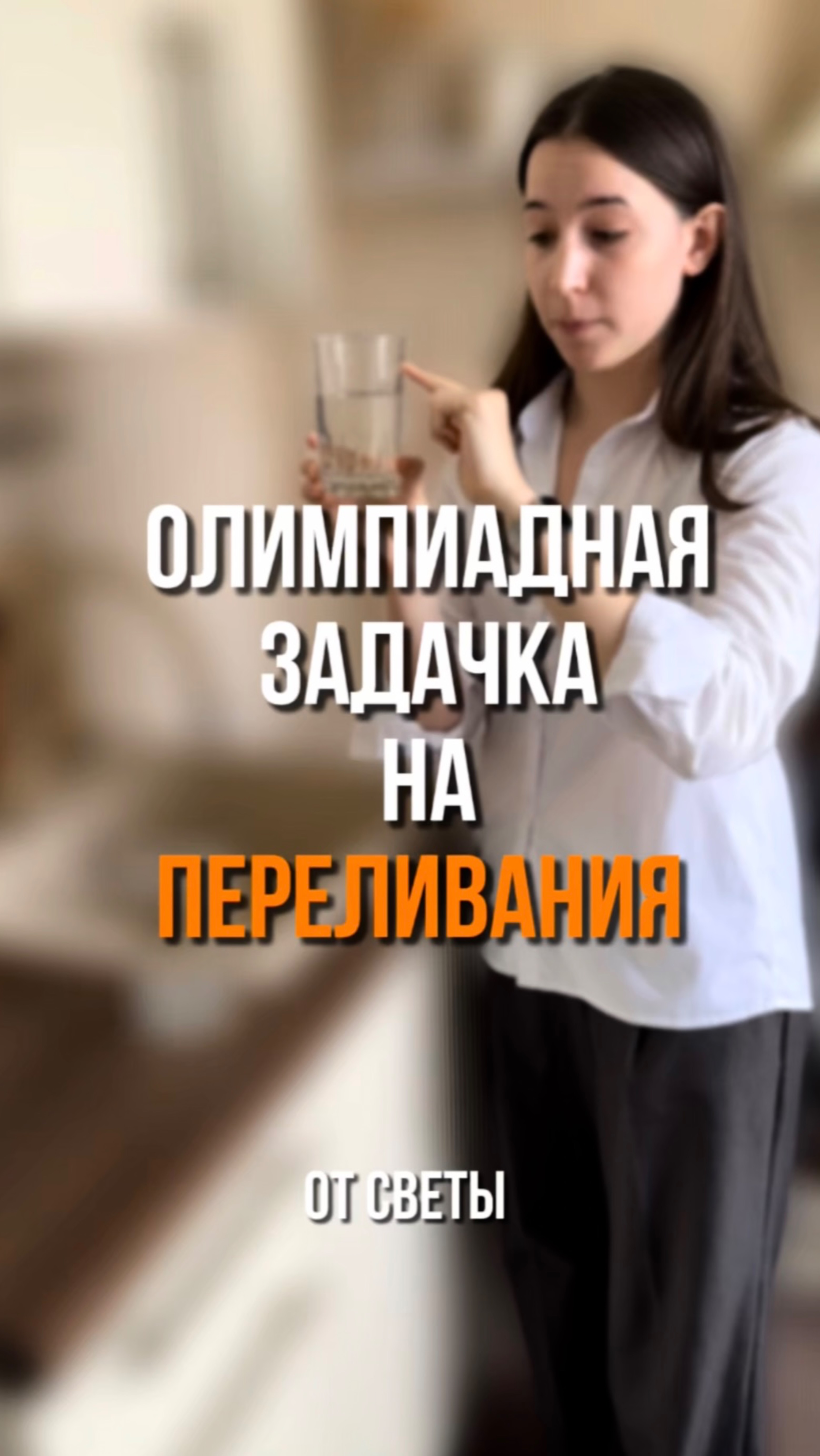 Олимпиадная задачка не переливание