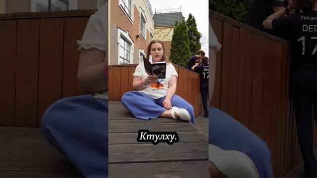 "Книга-игра" Зов Ктулху одна из множества концовок